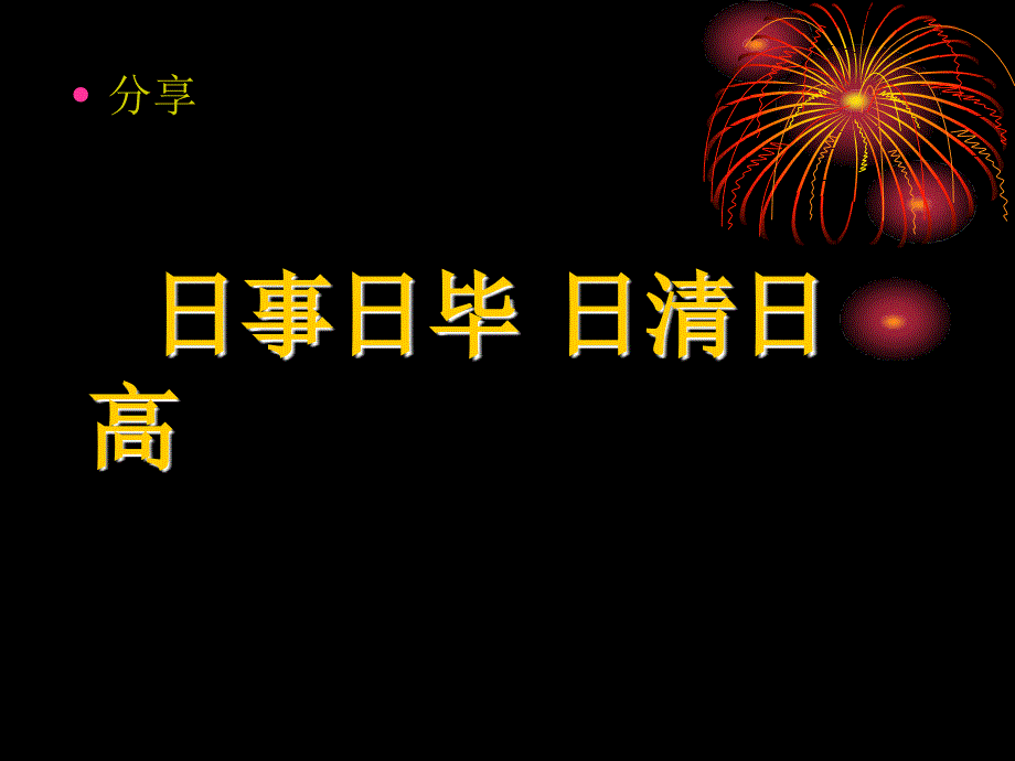 日事日毕 日清日高_第1页