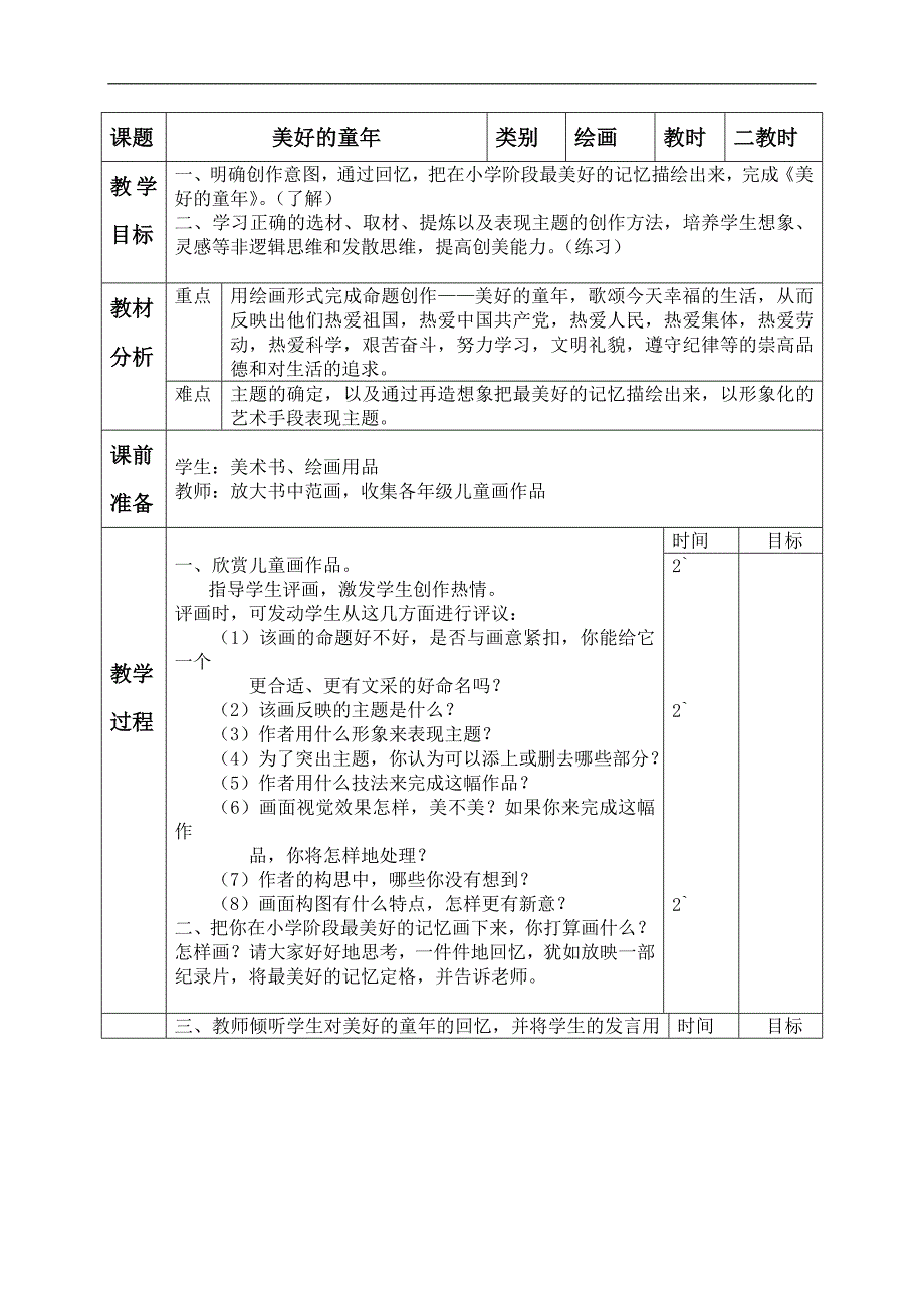 （浙美版）六年级美术下册教案 美好的童年 2_第1页