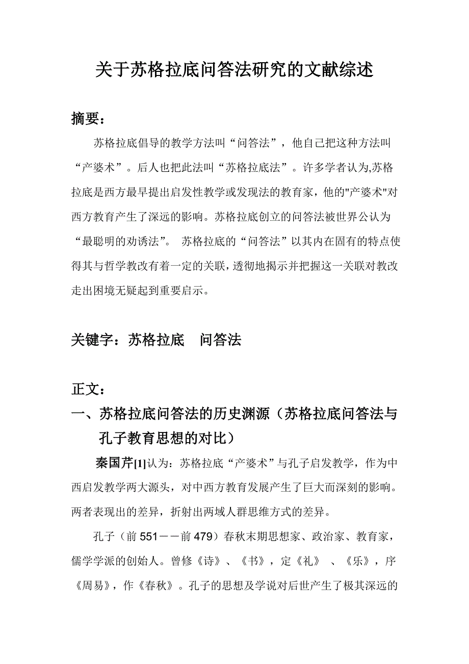 关于苏格拉底问答法研究的文献综述_第1页