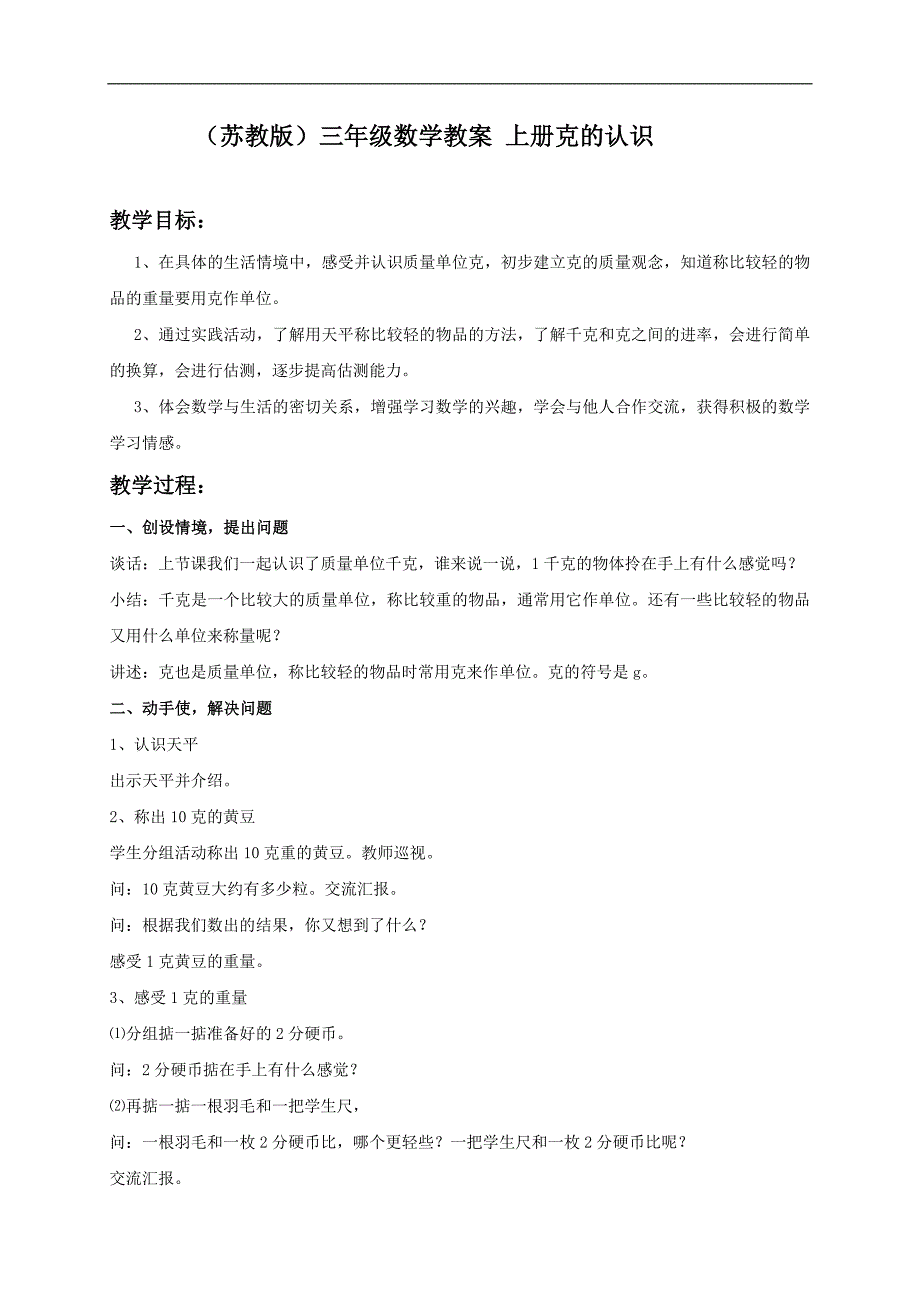 （苏教版）三年级数学教案 上册克的认识_第1页