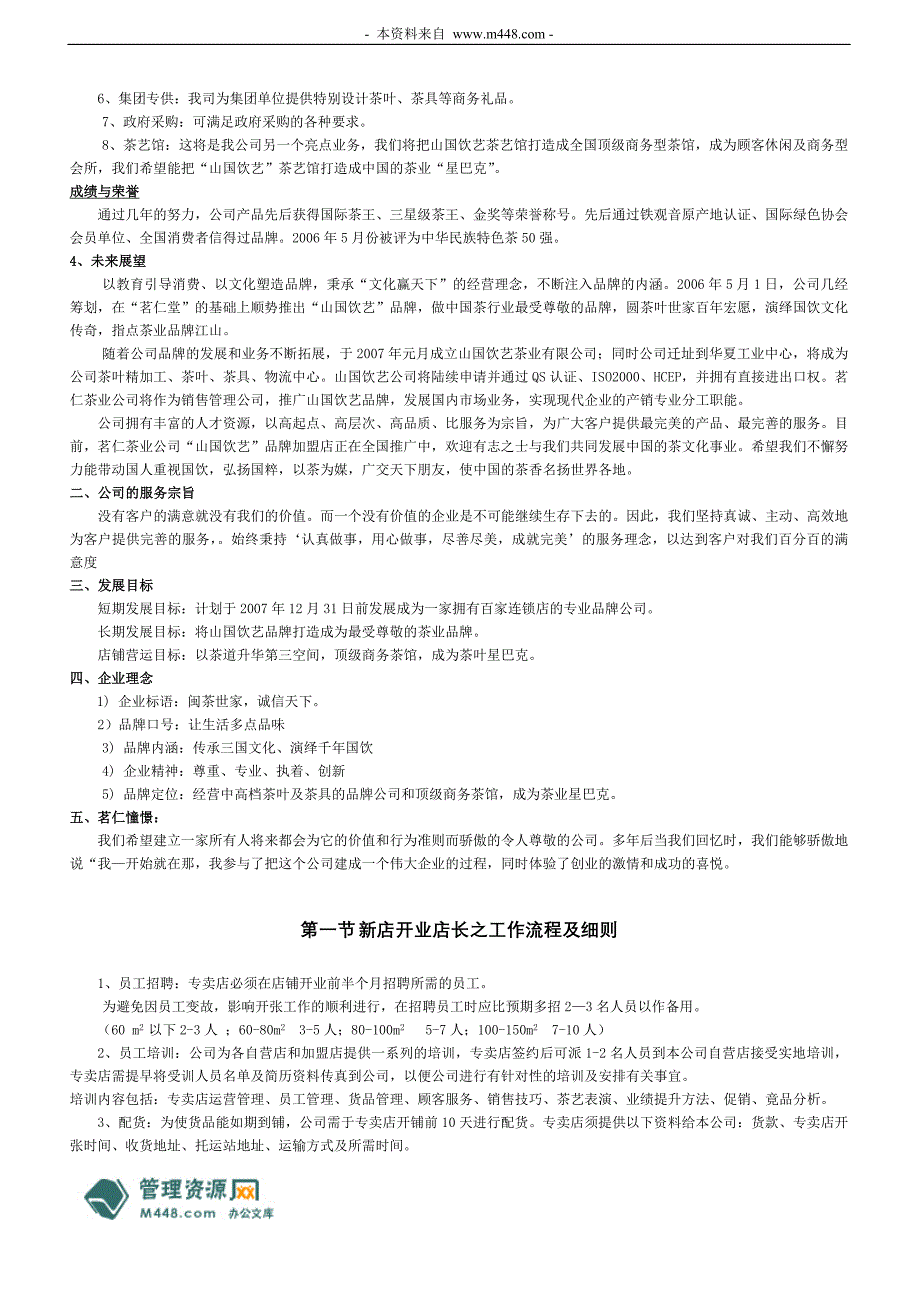 《山国饮艺茶业公司店员、店长工作制度手册》(35页)_第3页