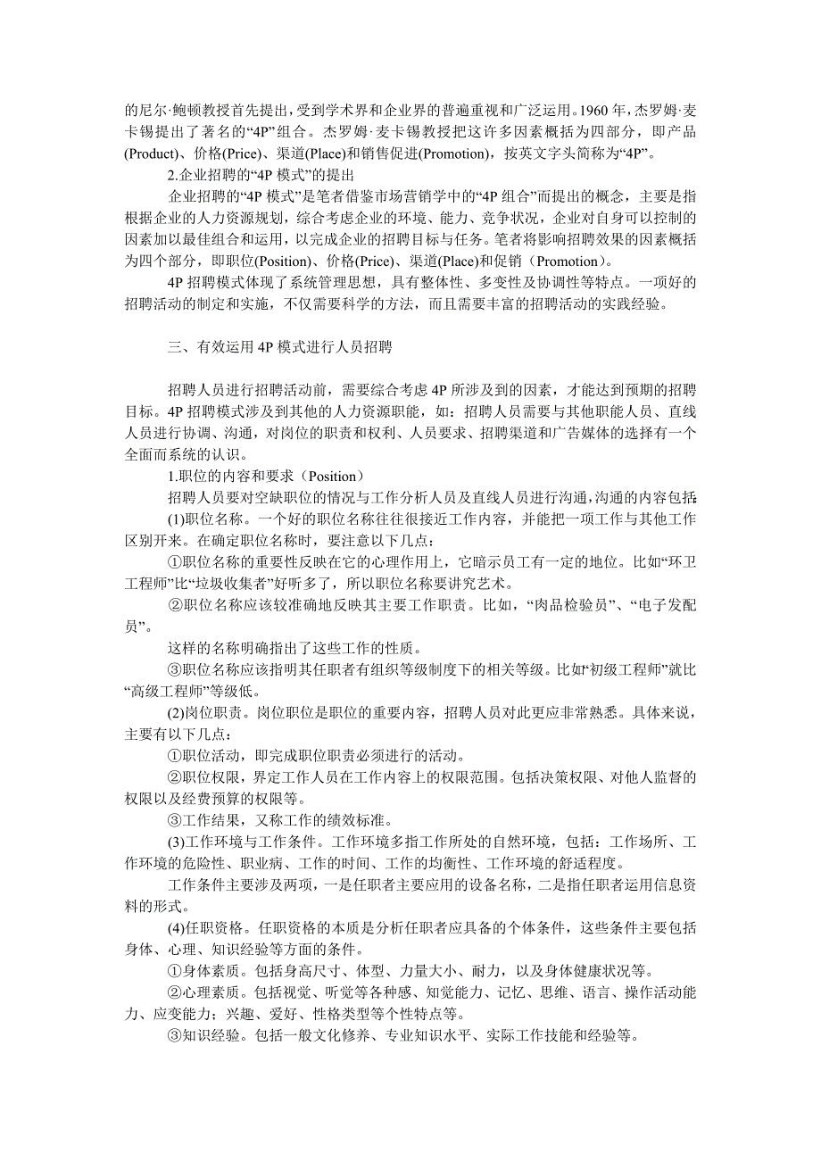 管理论文基于“４ｐ”的现代企业招聘模式研究_第2页