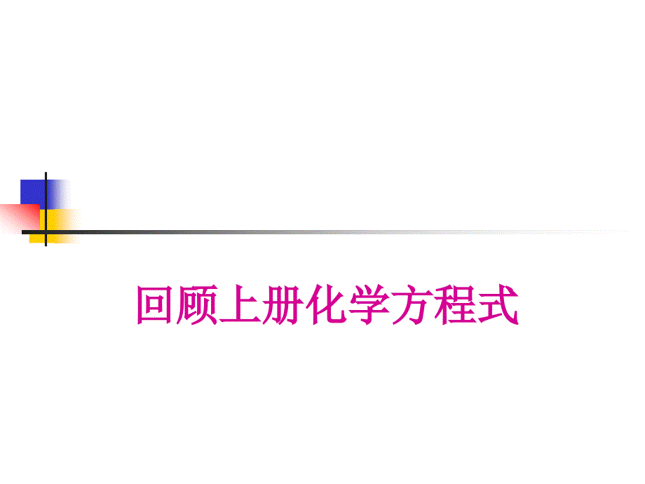 初三上册化学方程式_第1页