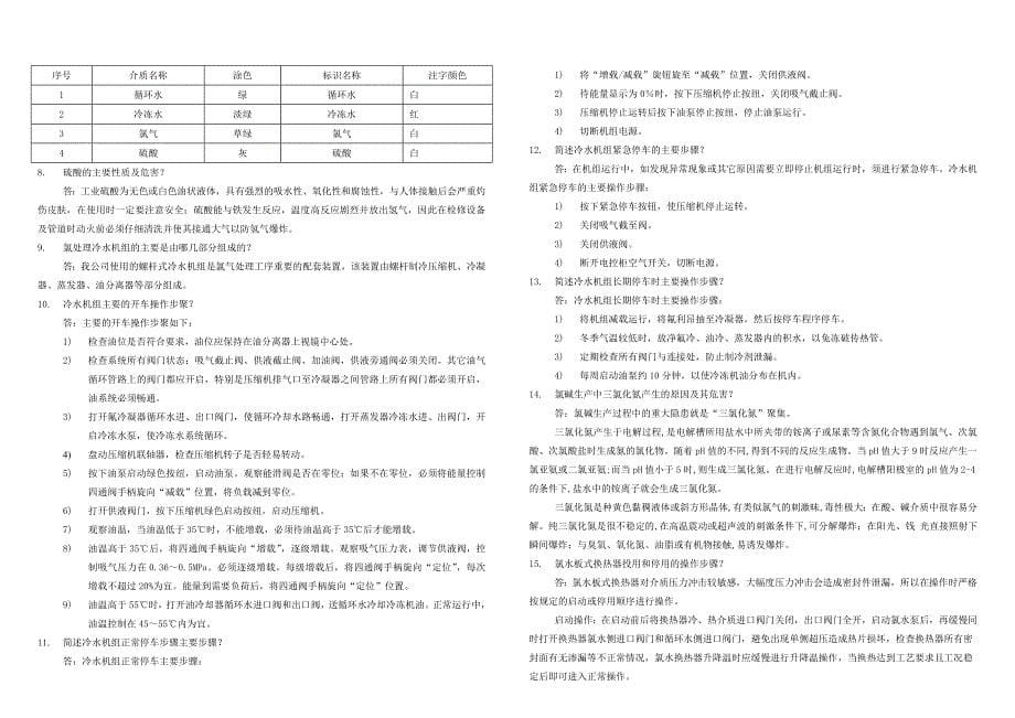 氯车间技能考试题库_第5页