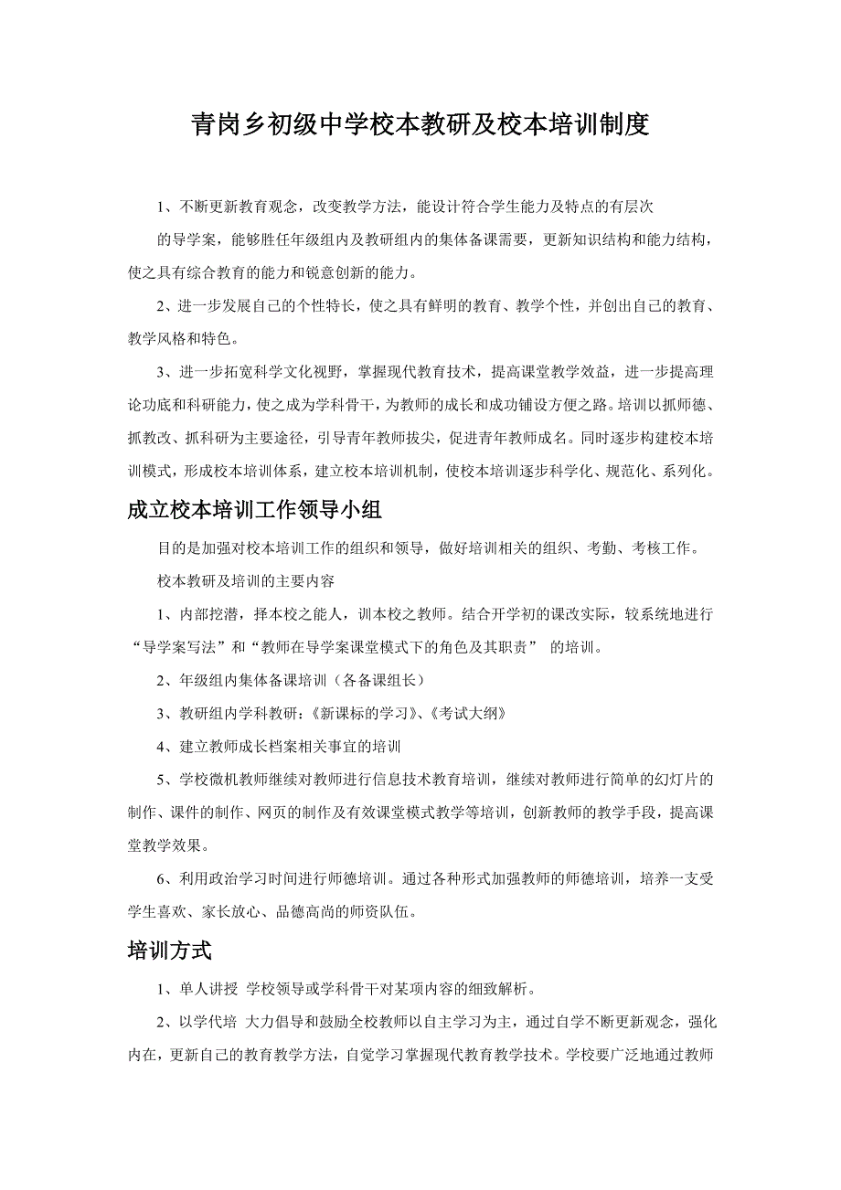 青岗乡初级中学校本教研及校本培训制度_第1页