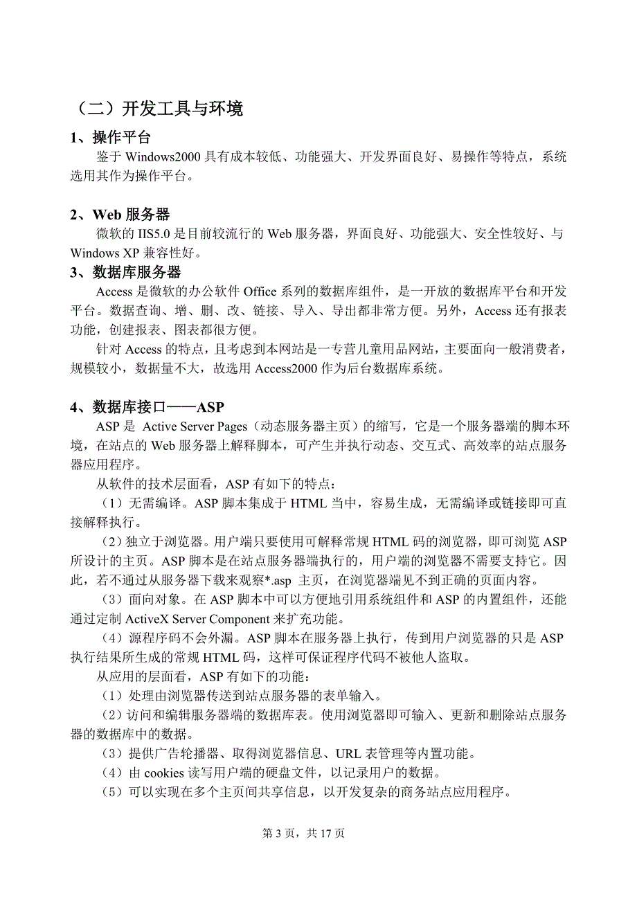 动态网站“网络商城购物”的设计与实现_第4页