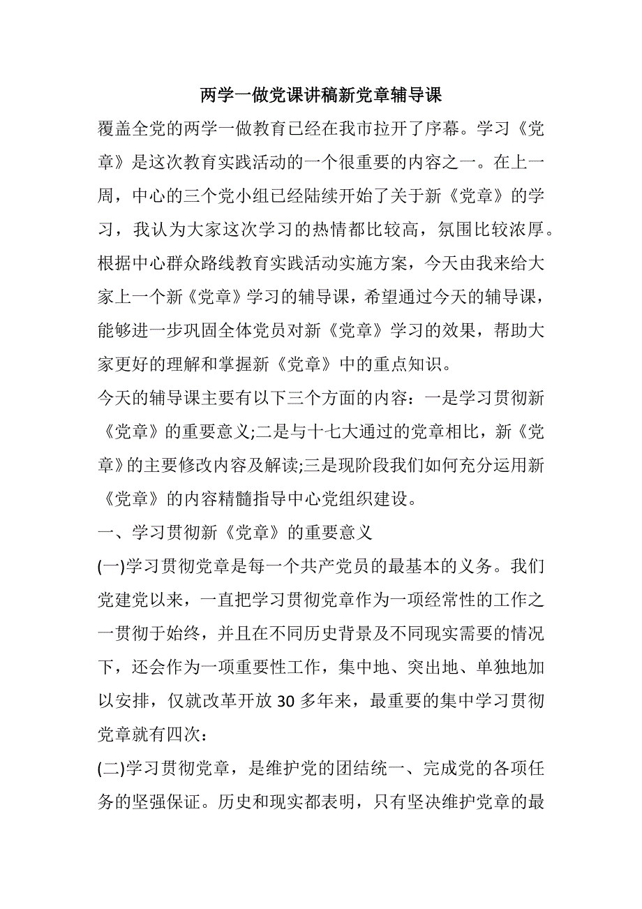 两学一做党课讲稿新党章辅导课_第1页