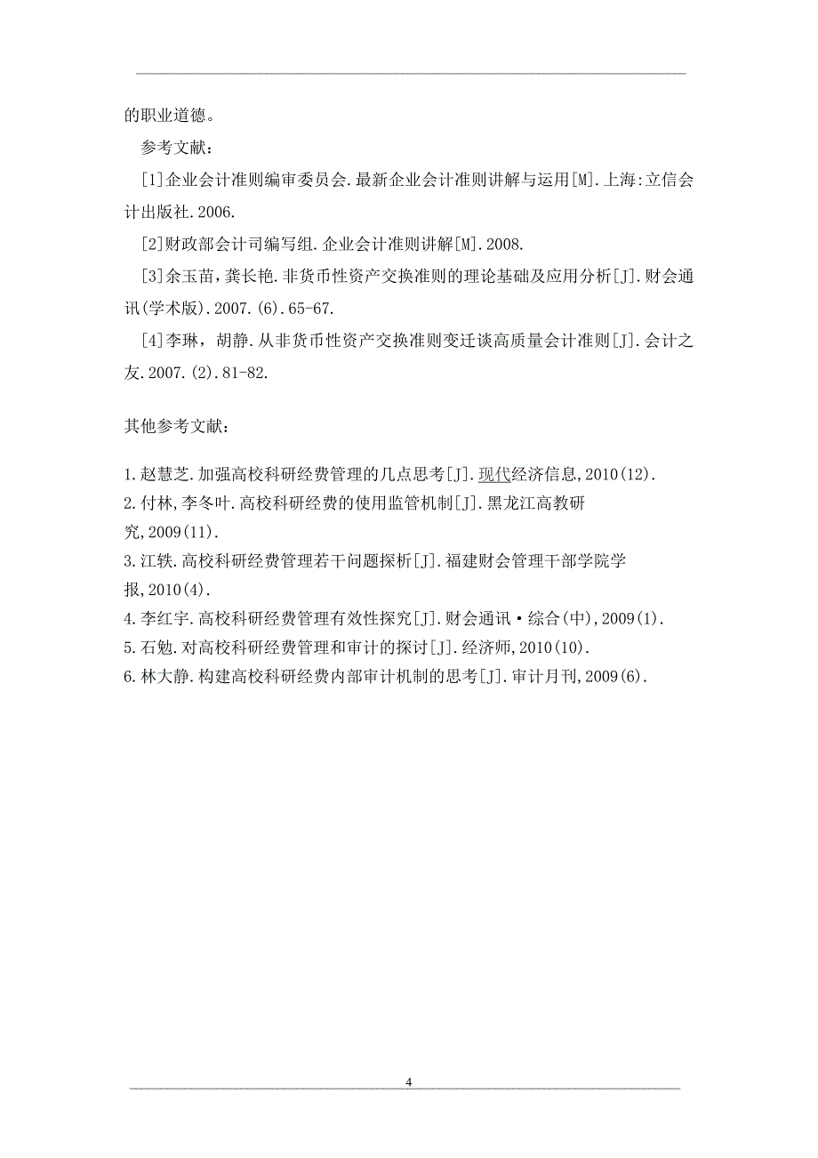 关于非货币性资产交换的会计处理_第4页