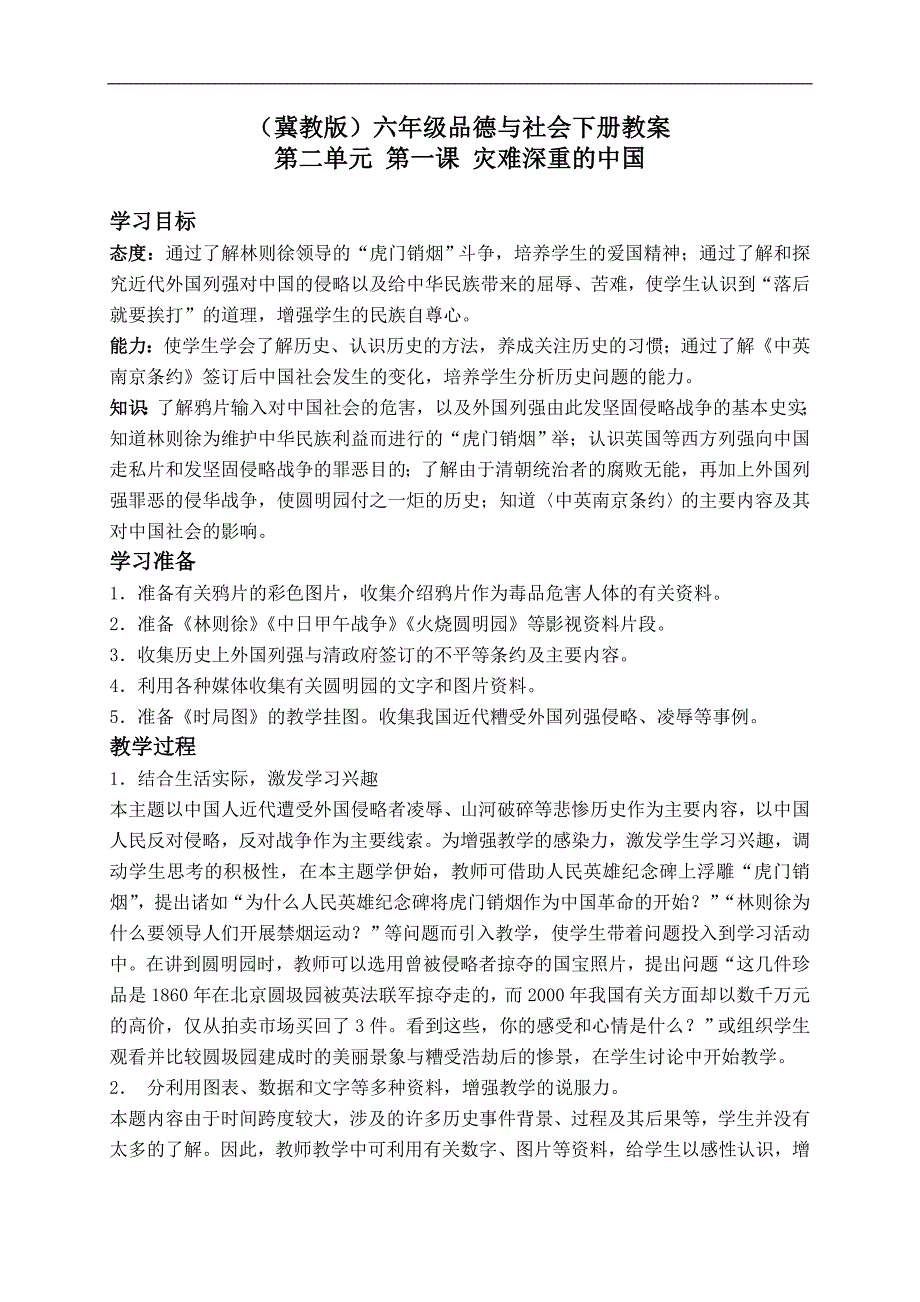 （冀教版）六年级品德与社会下册教案 灾难深重的中国 2_第1页