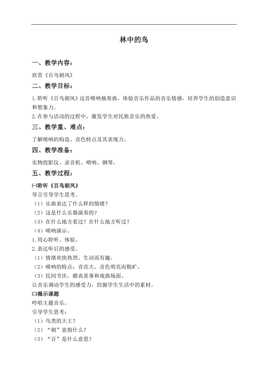 （人教新课标）四年级音乐下册教案 林中的鸟 3_第1页