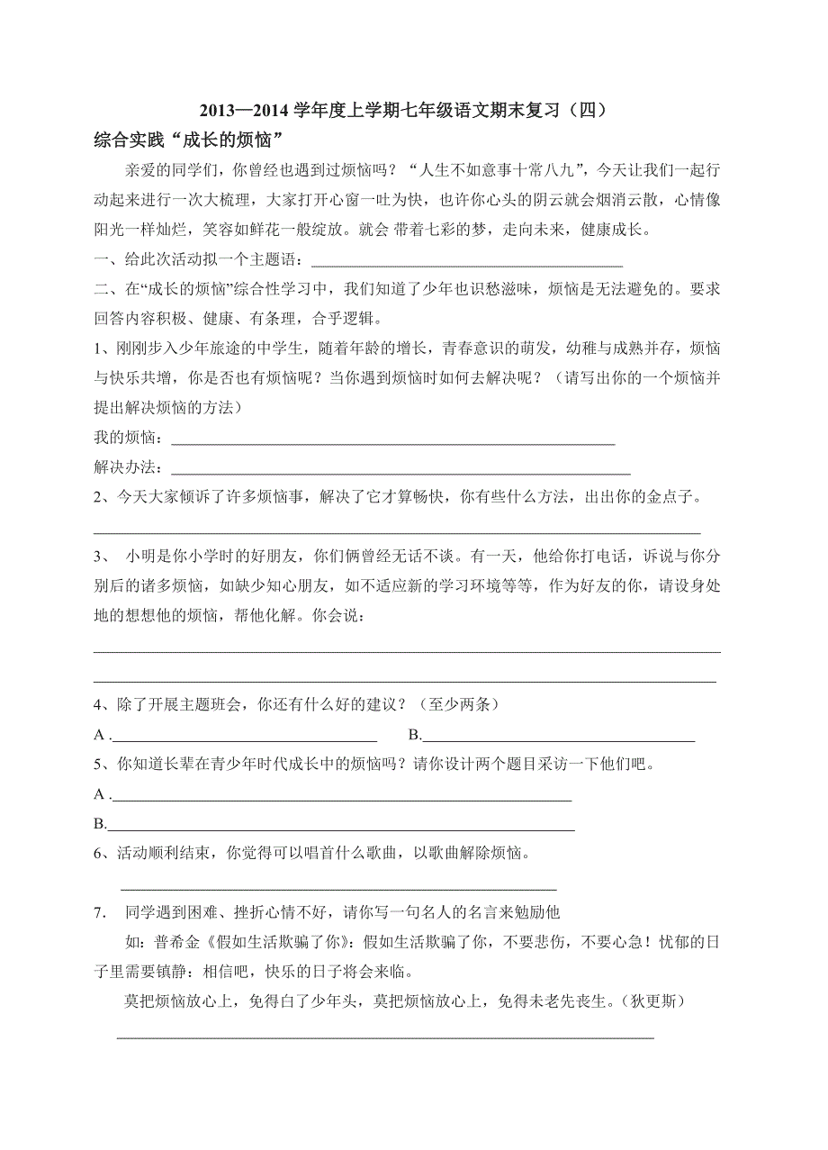 七上“综合性实践活动”总复习_第1页