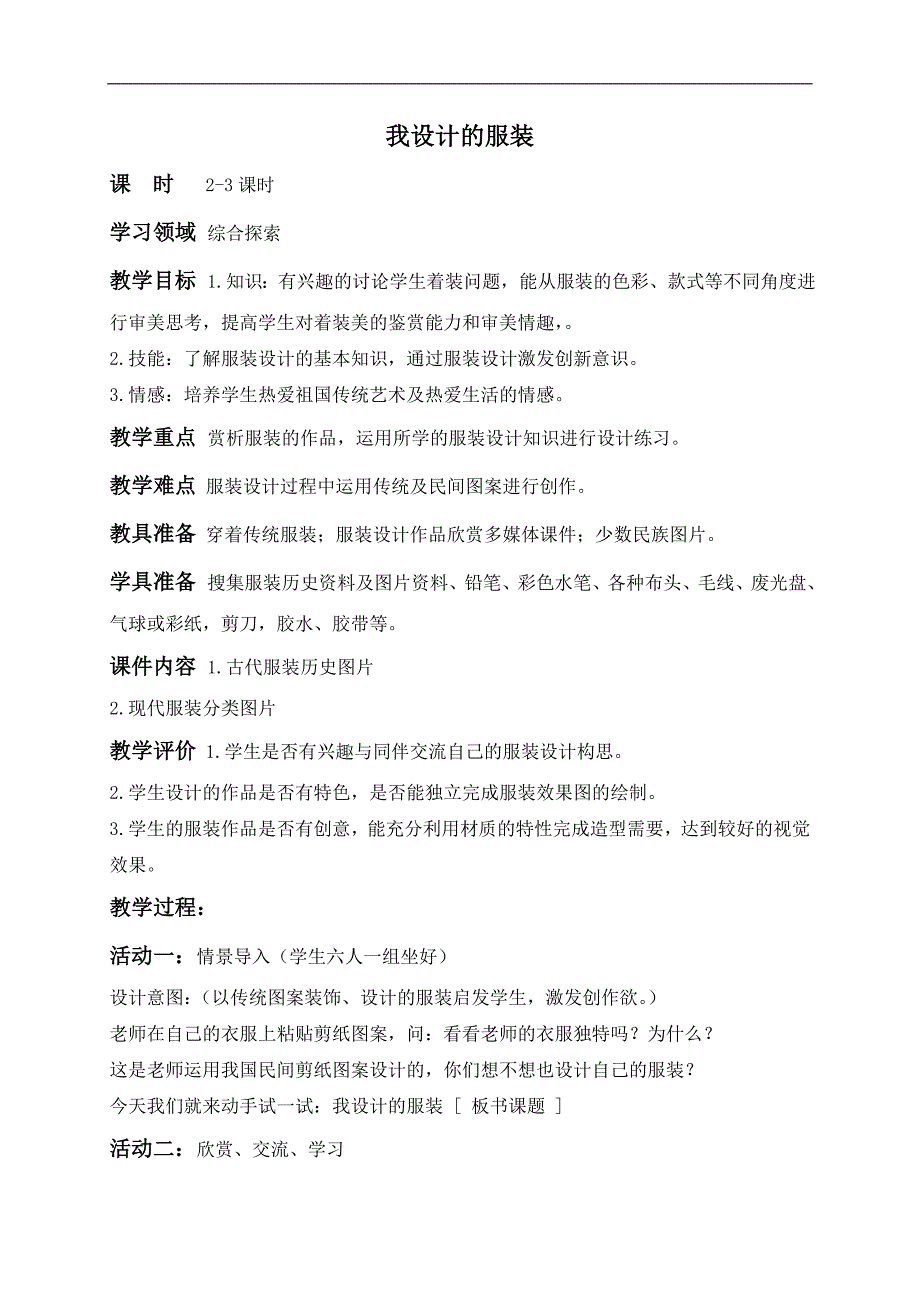 （人教新课标）六年级美术下册教案 我设计的服装 1_第1页