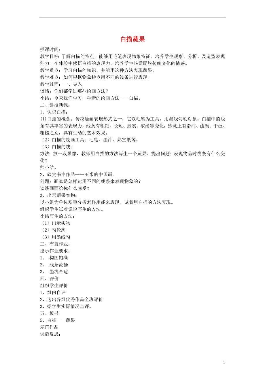 五年级美术上册 白描蔬果教案 北京版_第1页