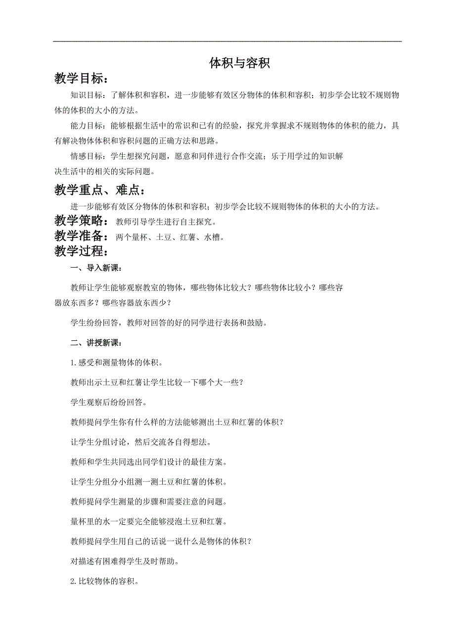 （北师大版）五年级数学下册教案 体积与容积5_第1页