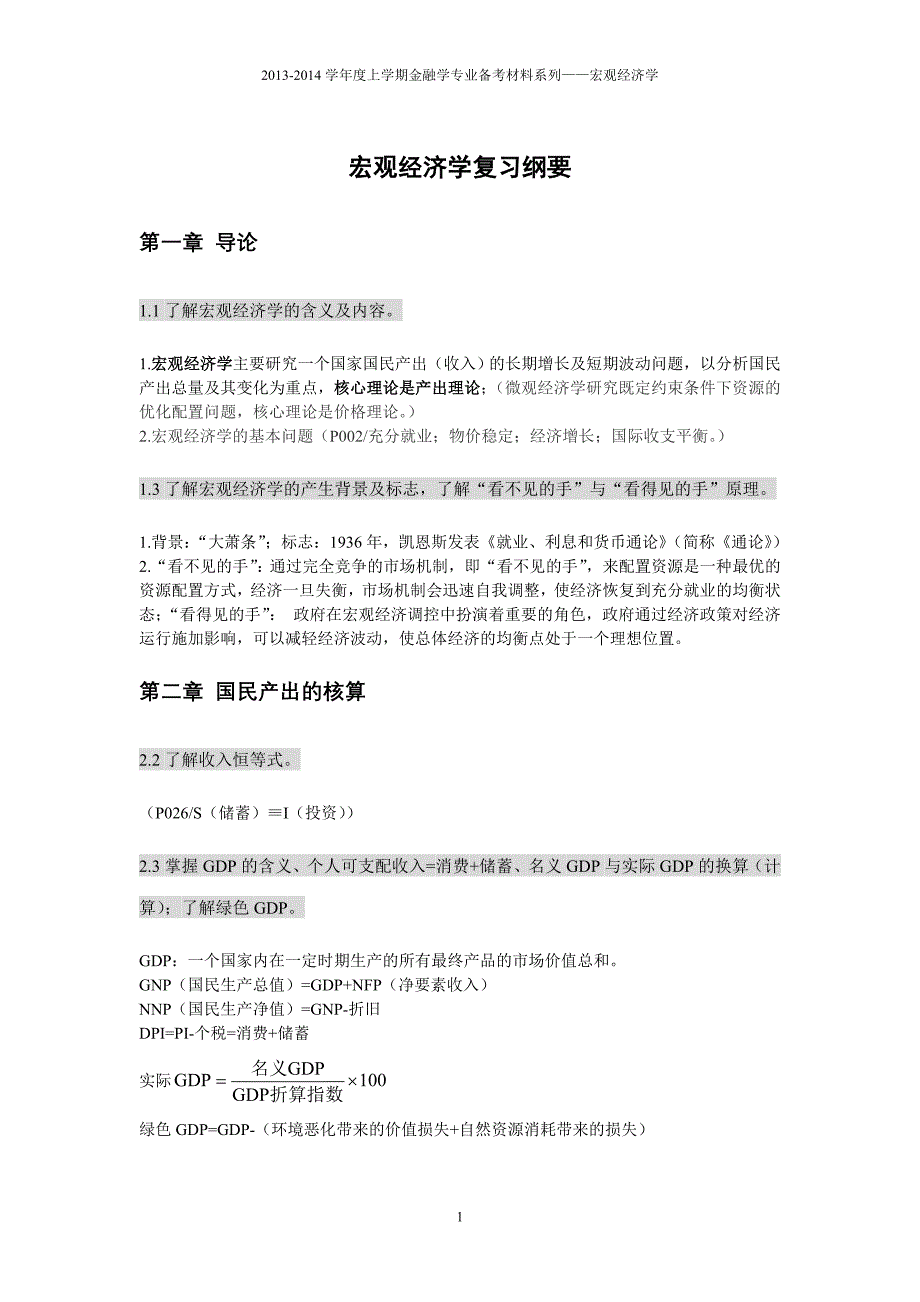 宏观经济学复习要点 内容要更新 学委修改以后再上传哈_第1页