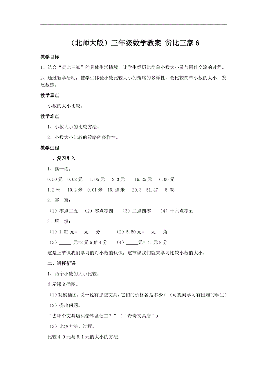 （北师大版）三年级数学教案 货比三家6_第1页