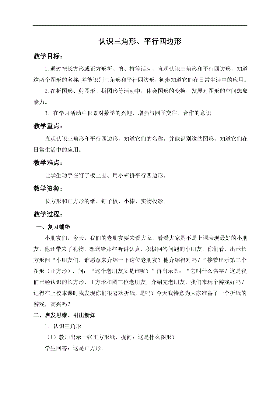 （苏教版）一年级数学下册教案 认识三角形和平行四边形 6_第1页