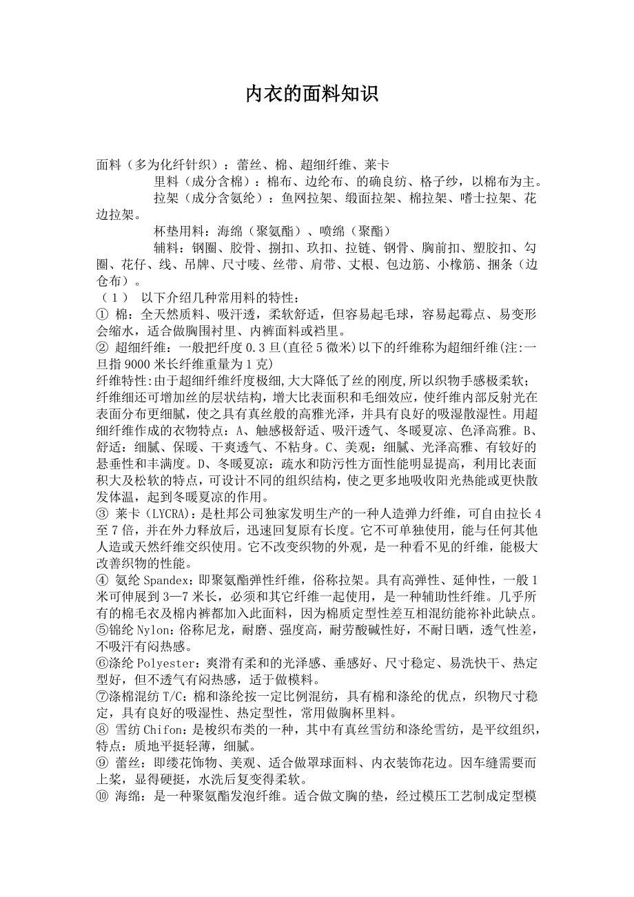 内衣的面料知识_第1页