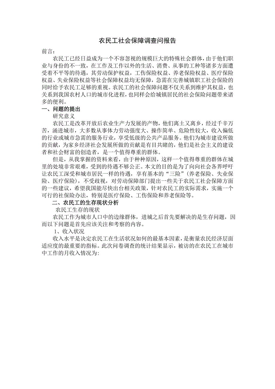 农民工社会保障调查问报告_第1页