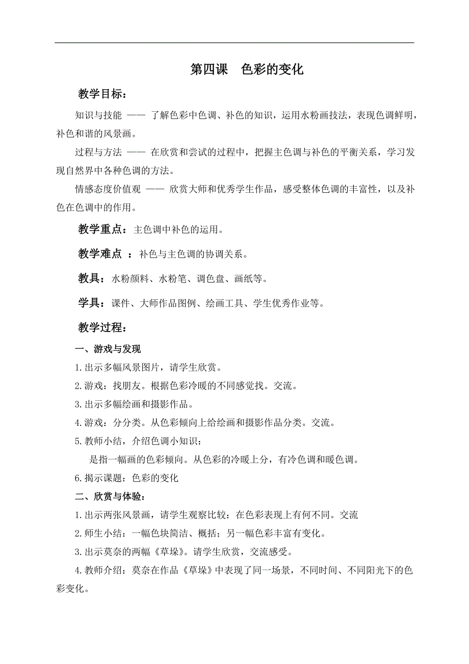 （沪教版）五年级美术下册教案 色彩的变化 1_第1页