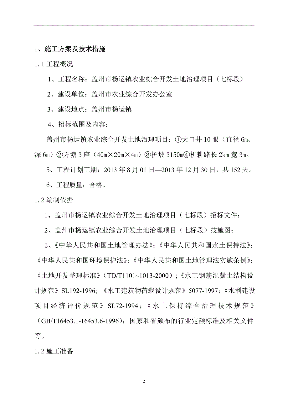 杨运农业综合开发土地治理项目施工组织设计_第2页