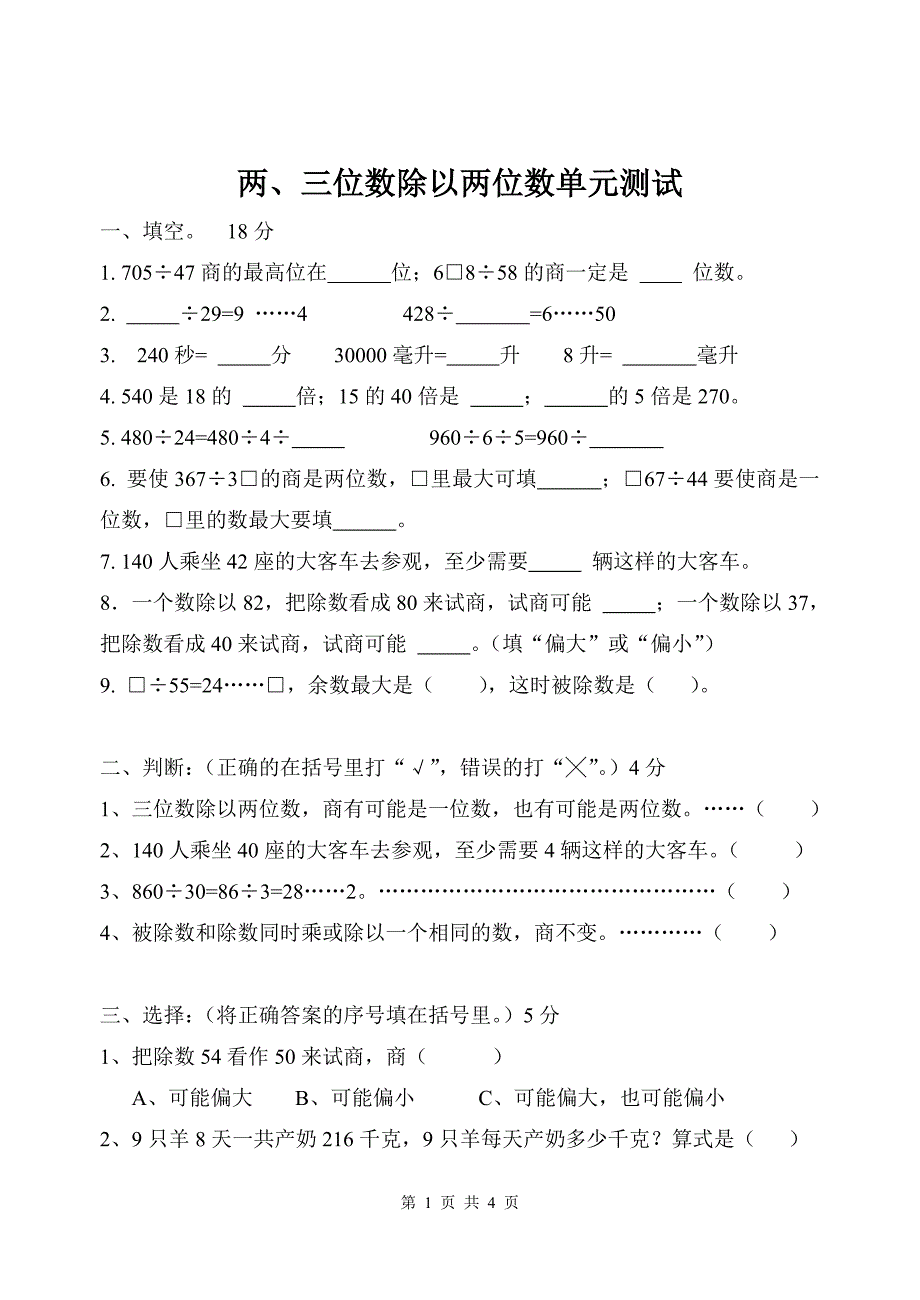 3.两、三位数除以两位数练习题三_第1页