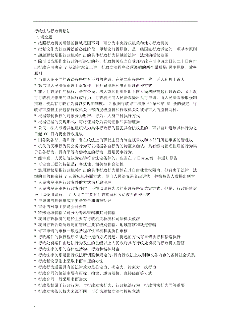 2017年电大本科行政法与行政诉讼法-已排版_第1页