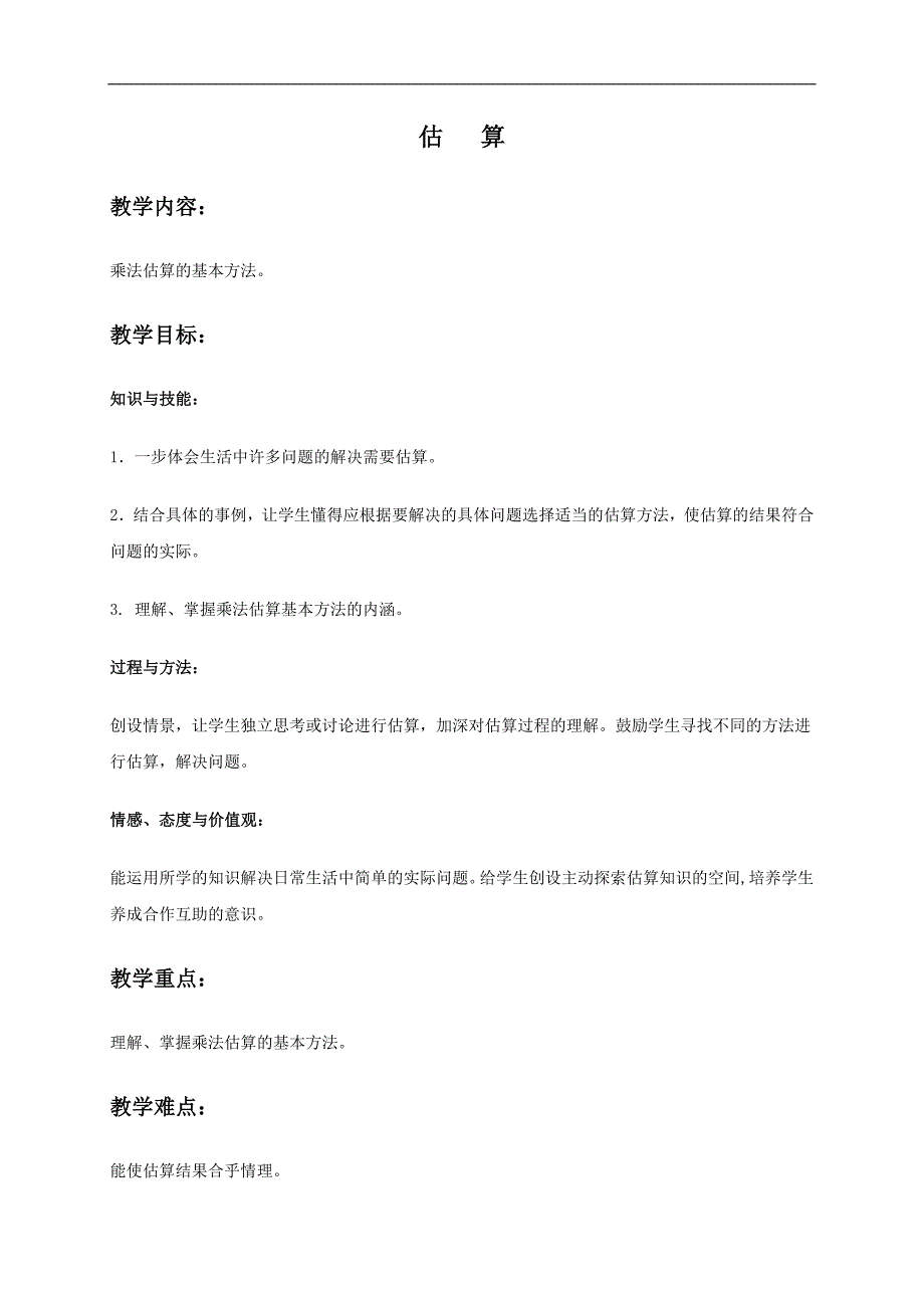 （人教新课标）四年级数学上册教案 估算 1_第1页