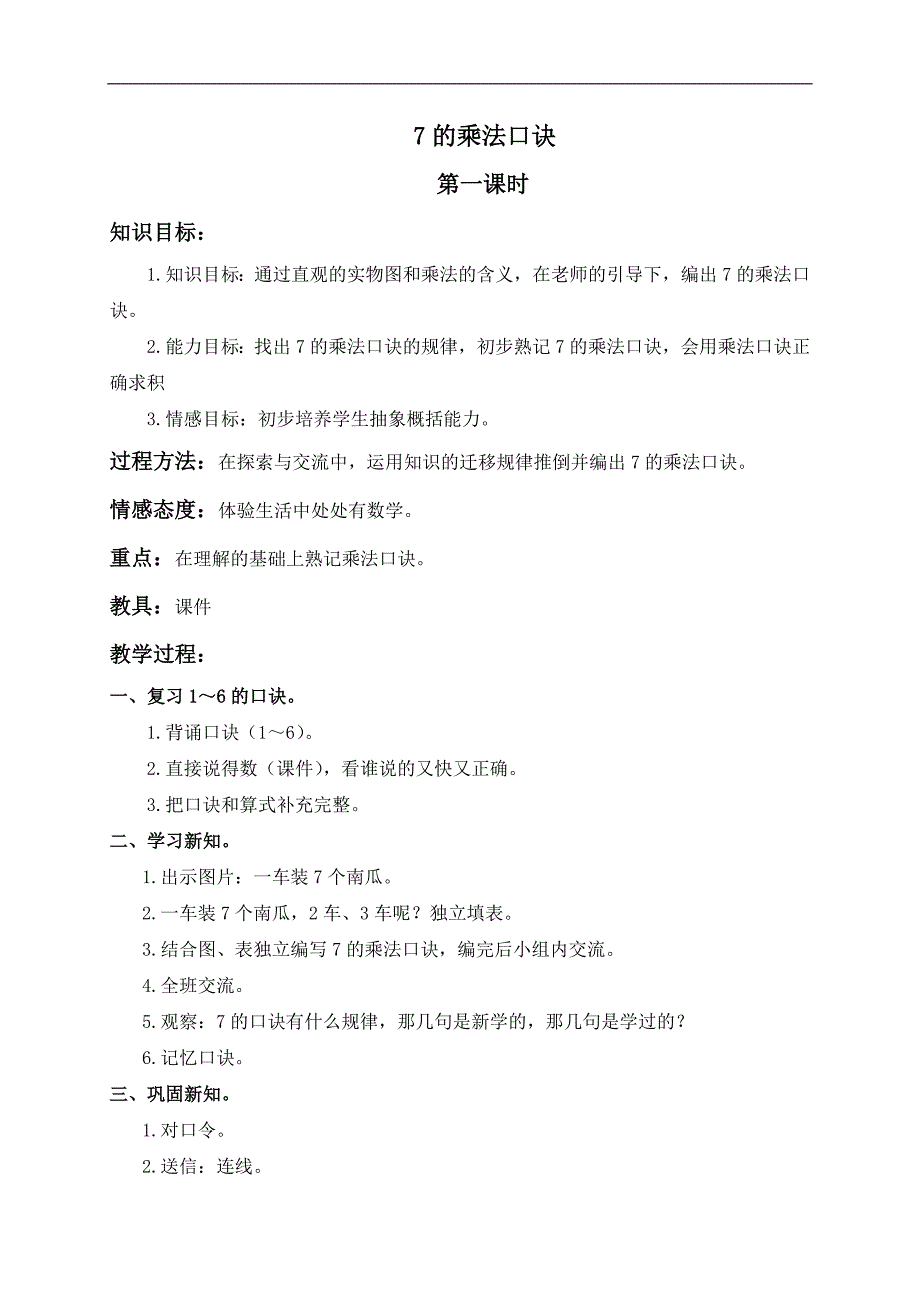 （北京版）二年级数学上册教案 7的乘法口诀 1_第1页