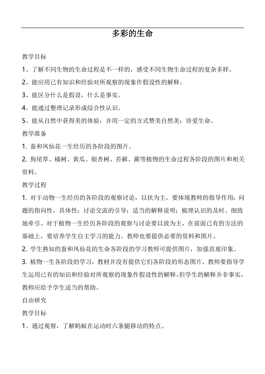 （鄂教版）五年级科学下册教案 多彩的生命_第1页