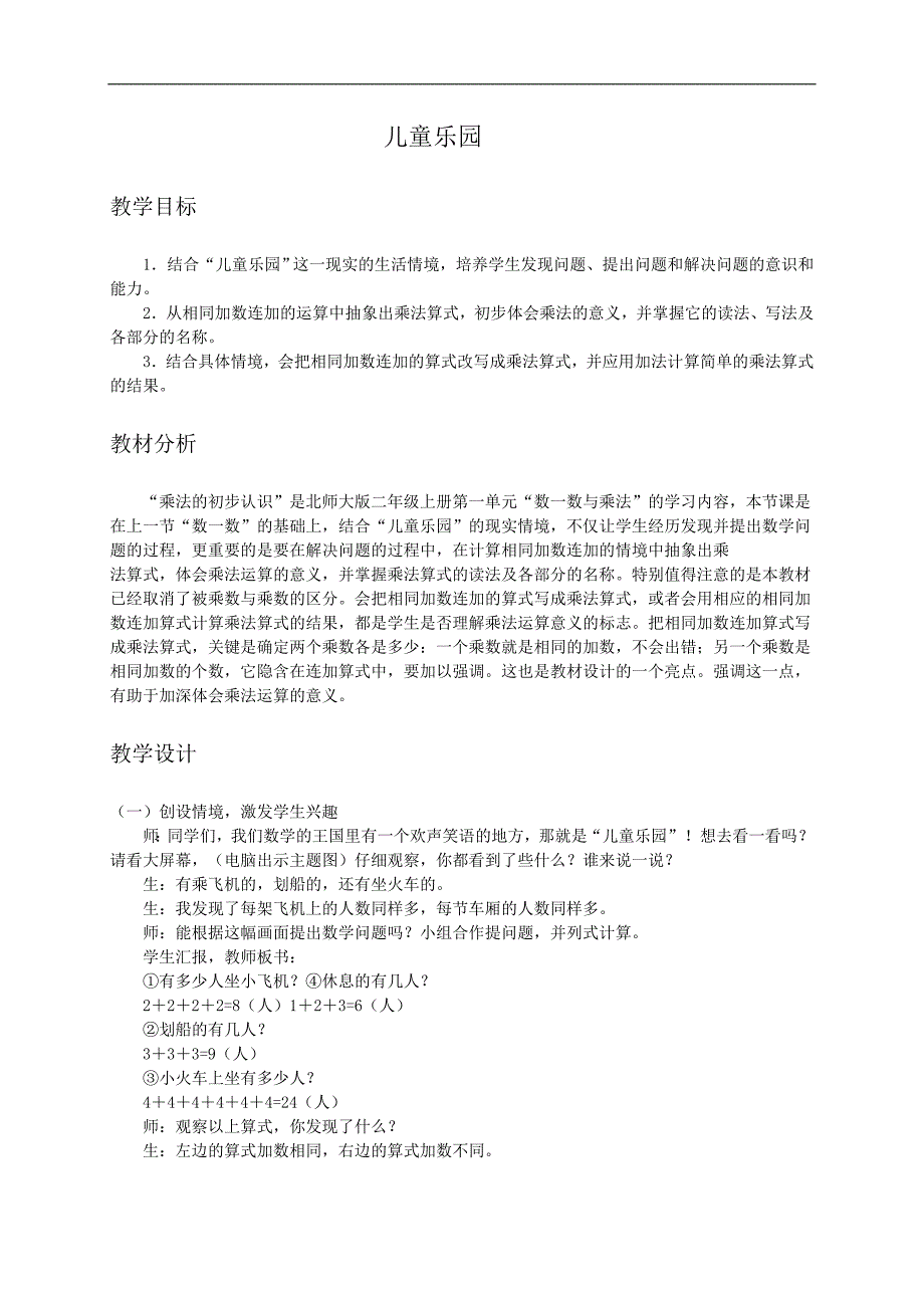 （北师大版）二年级数学教案 儿童乐园1_第1页