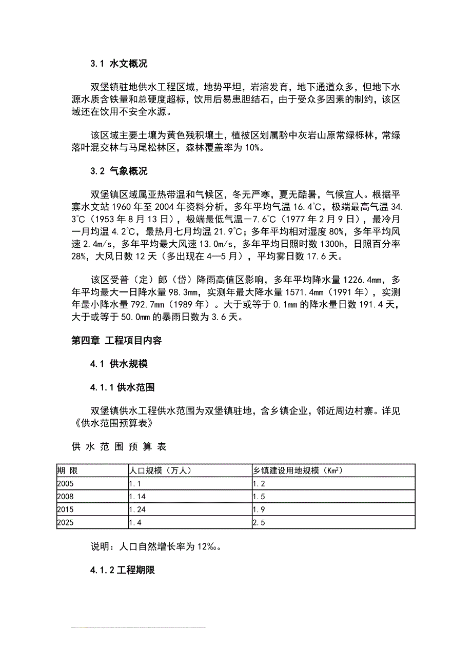 安顺市西秀区双堡镇供水工程项目建议书_第4页