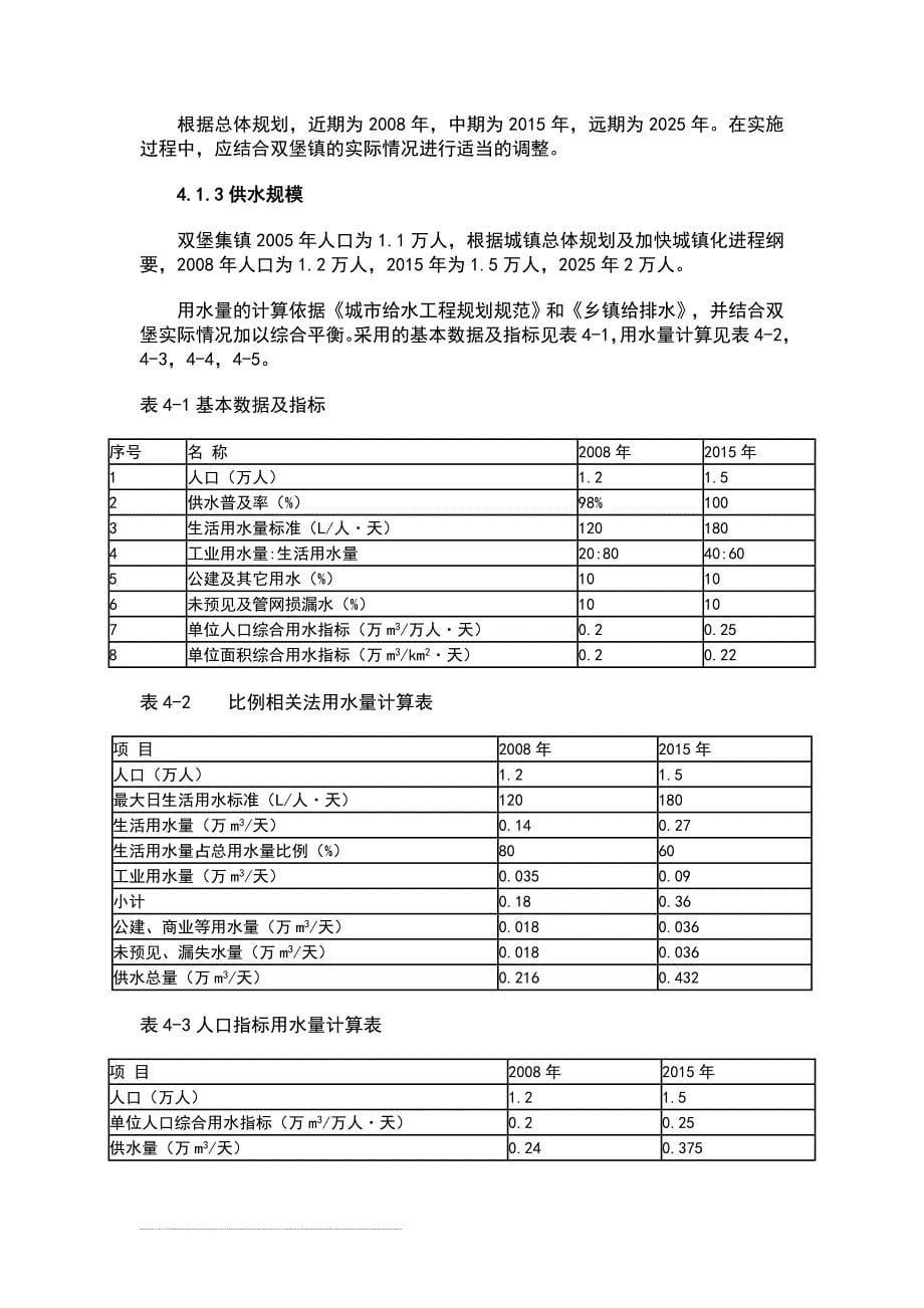 安顺市西秀区双堡镇供水工程项目建议书_第5页