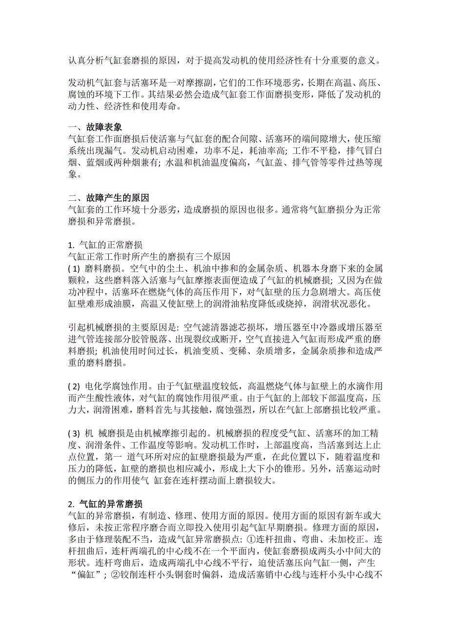 分析汽车气缸套工作面磨损原因及测量磨损量_第1页