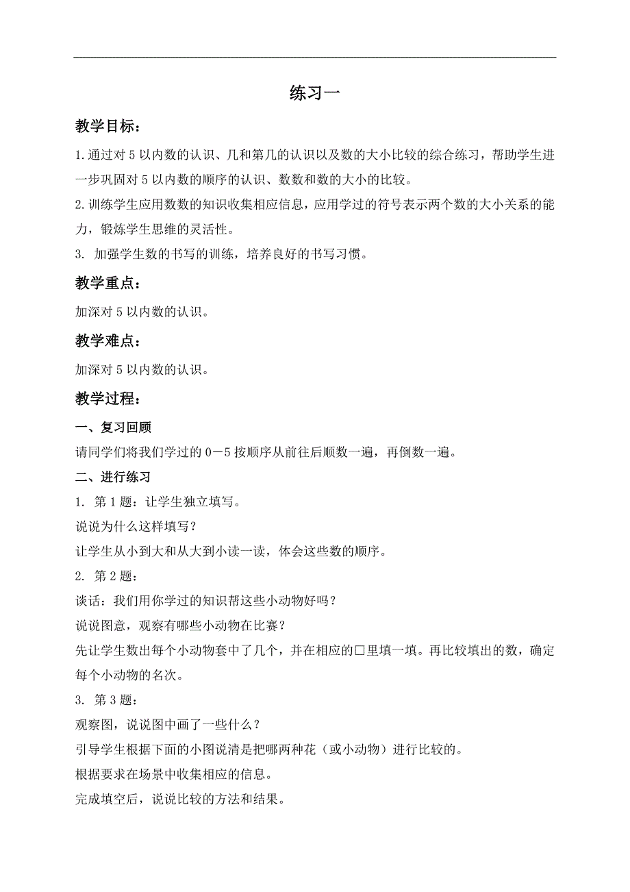 （苏教版）一年级数学上册教案 练习一_第1页