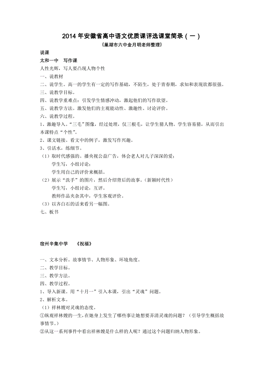 2014年安徽省高中语文优质课评选课堂简录（一）_第1页