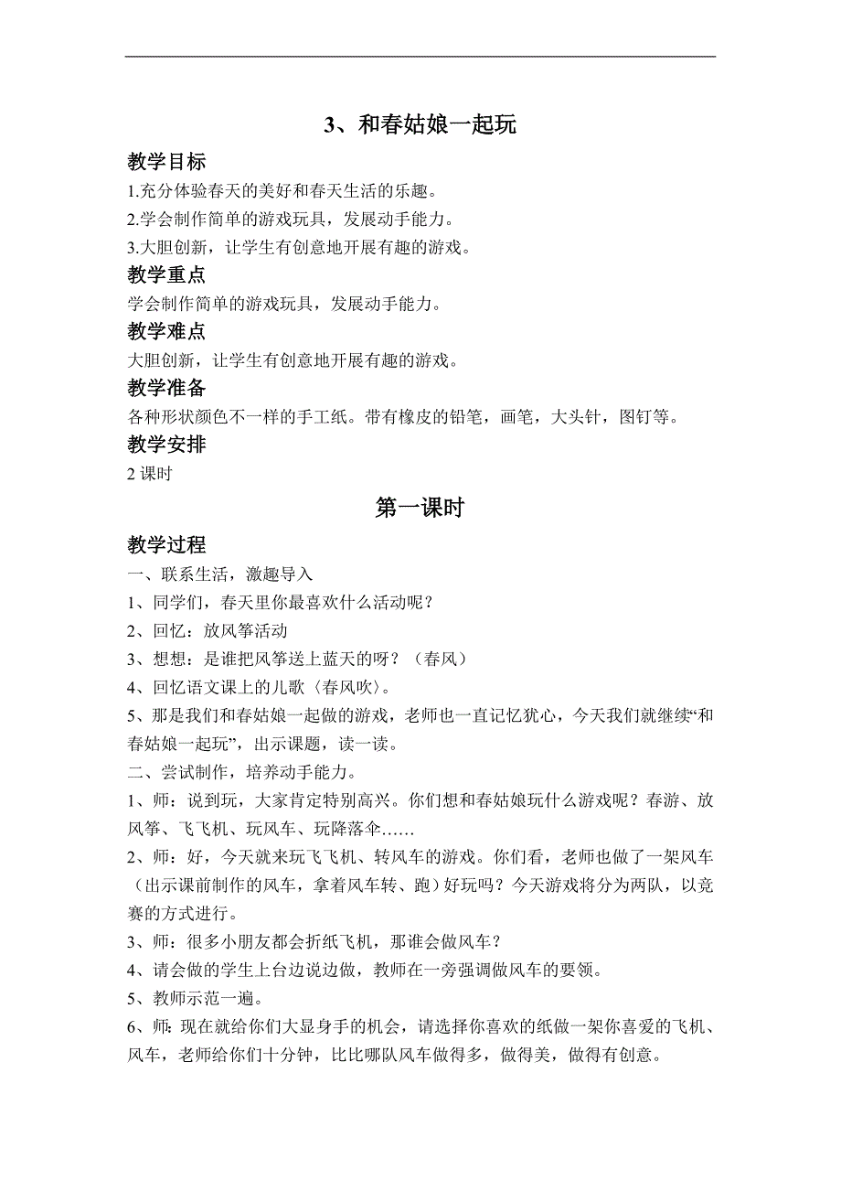 （未来版）一年级品德与社会下册教案 和春姑娘一起玩_第1页