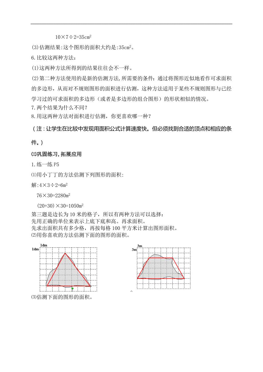 （沪教版）五年级数学下册教案 面积的估测 1_第3页