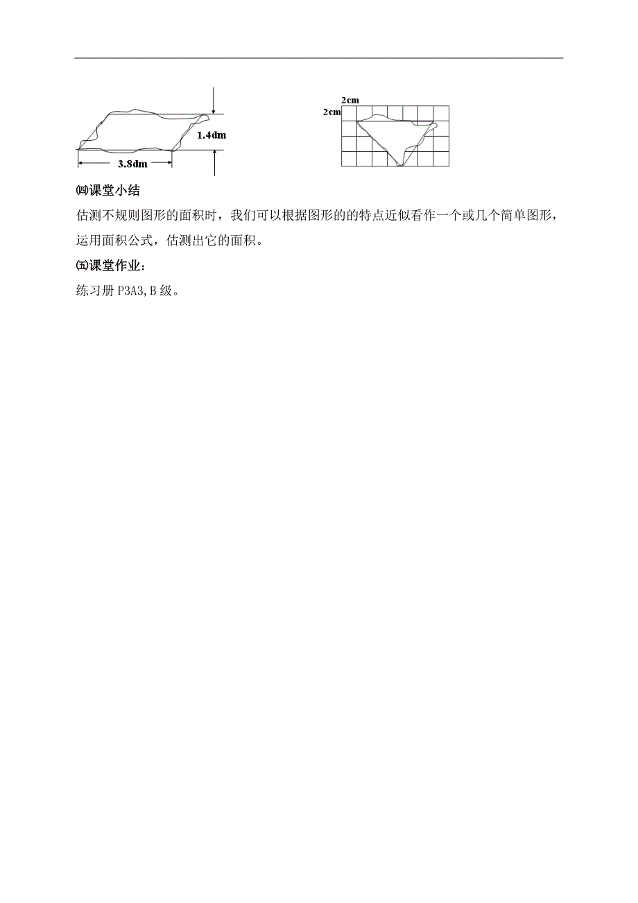 （沪教版）五年级数学下册教案 面积的估测 1_第4页