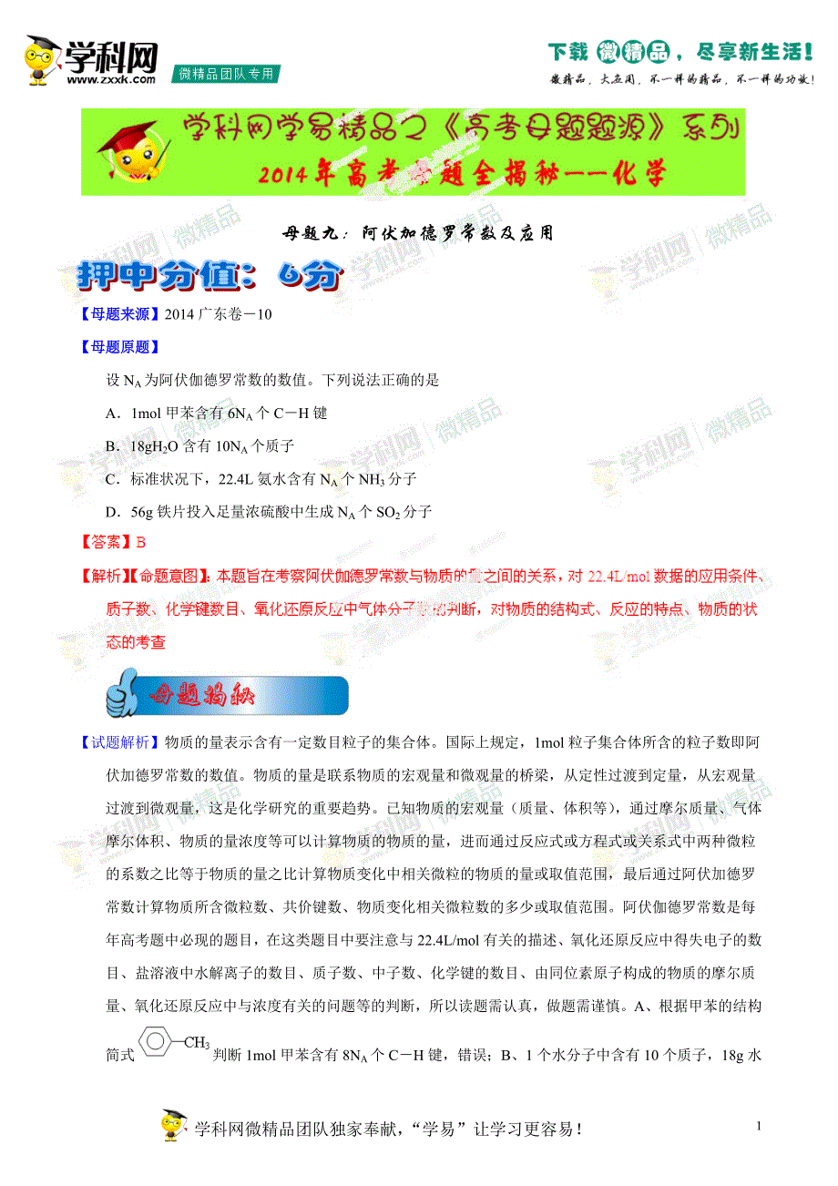 2014年高考化学母题题源系列03阿伏加德罗常数及应用_第1页