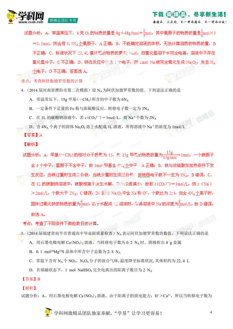 2014年高考化学母题题源系列03阿伏加德罗常数及应用_第4页