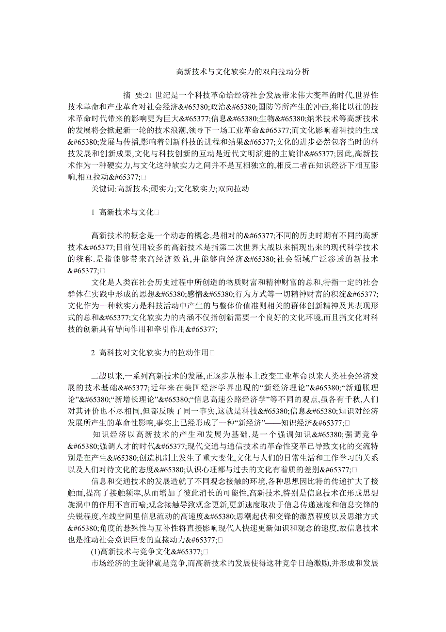 企业文化毕业论文高新技术与文化软实力的双向拉动分析_第1页