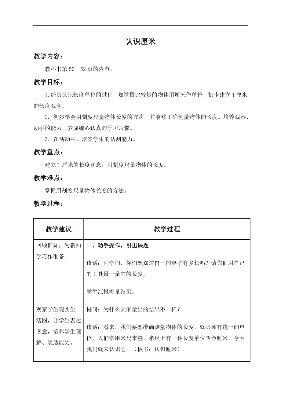 （苏教版）二年级数学上册教案 认识厘米 1_第1页