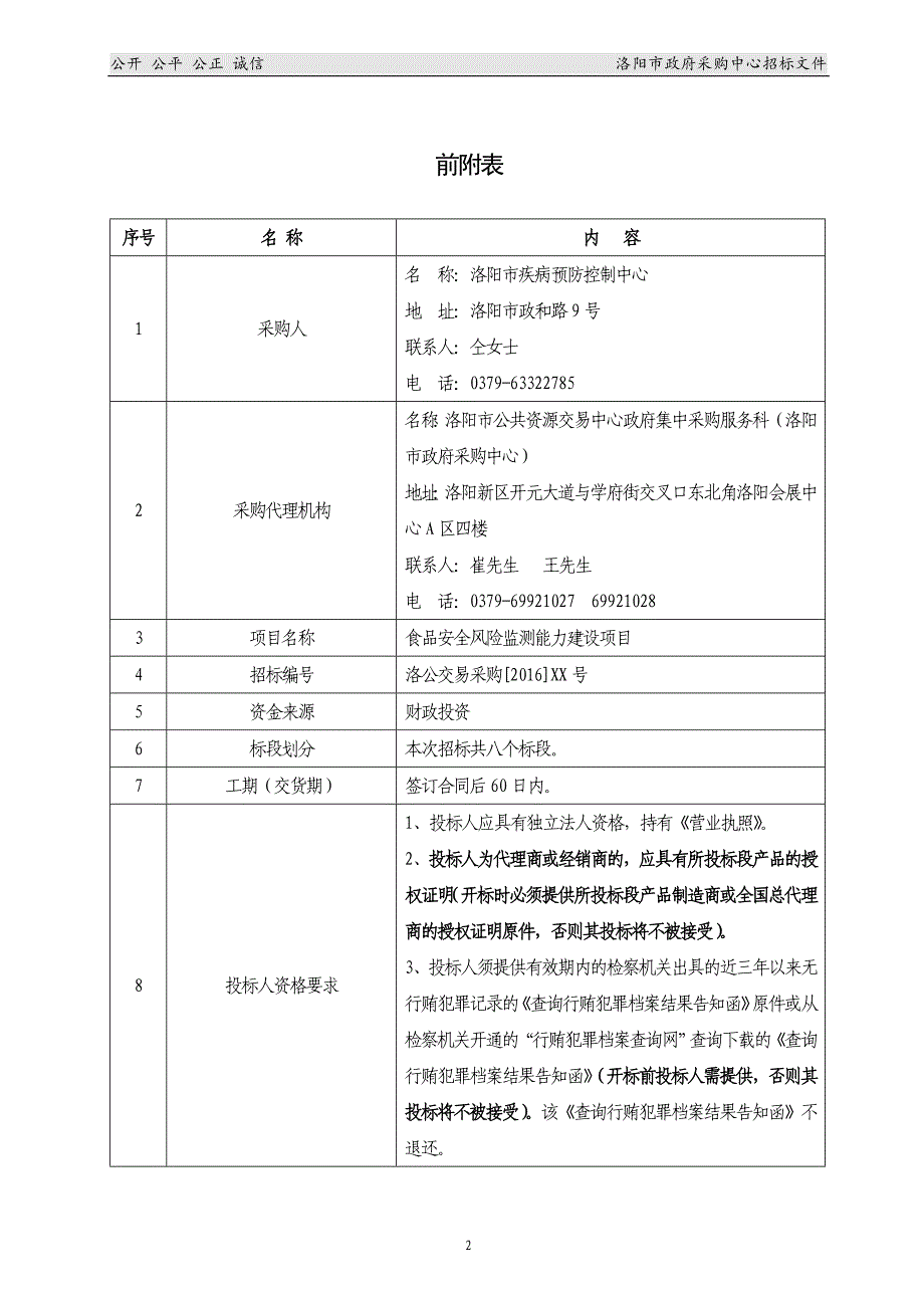 公开招标食品安全风险监测能力建设项目_第3页