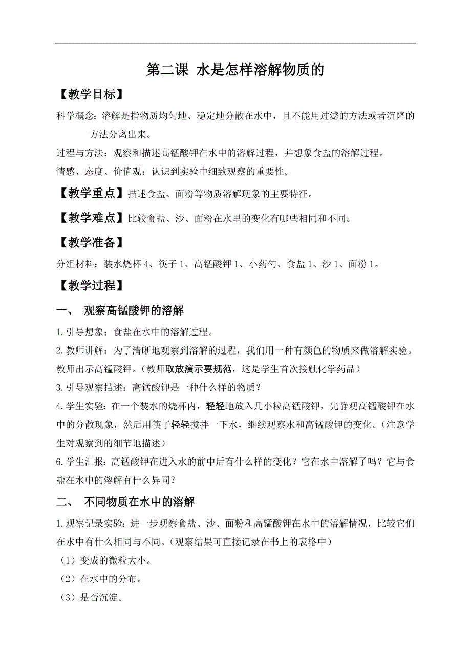 （教科版）四年级科学上册教案 水是怎么溶解物质的_第1页