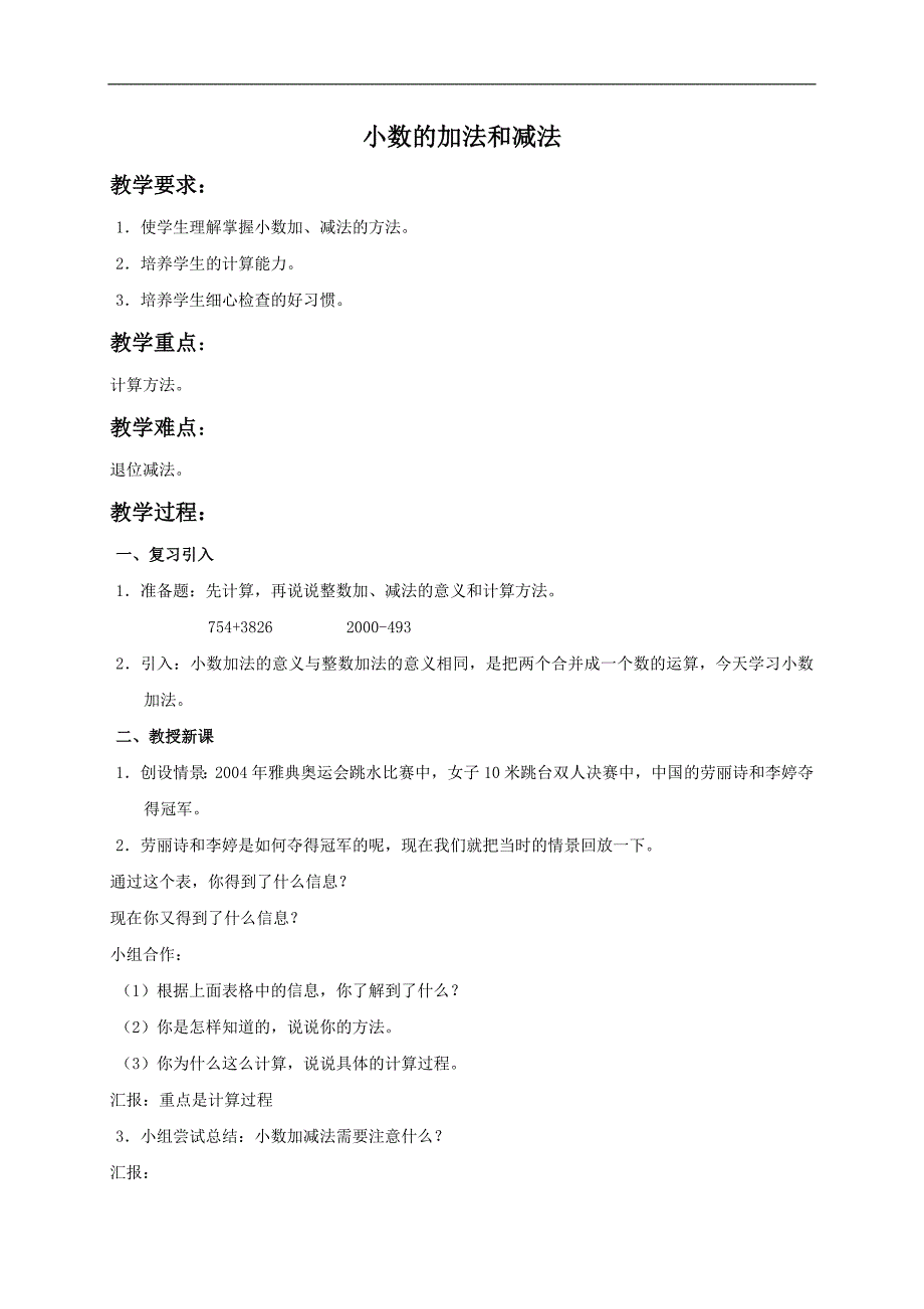 （人教新课标）四年级数学下册教案 小数的加法和减法1_第1页