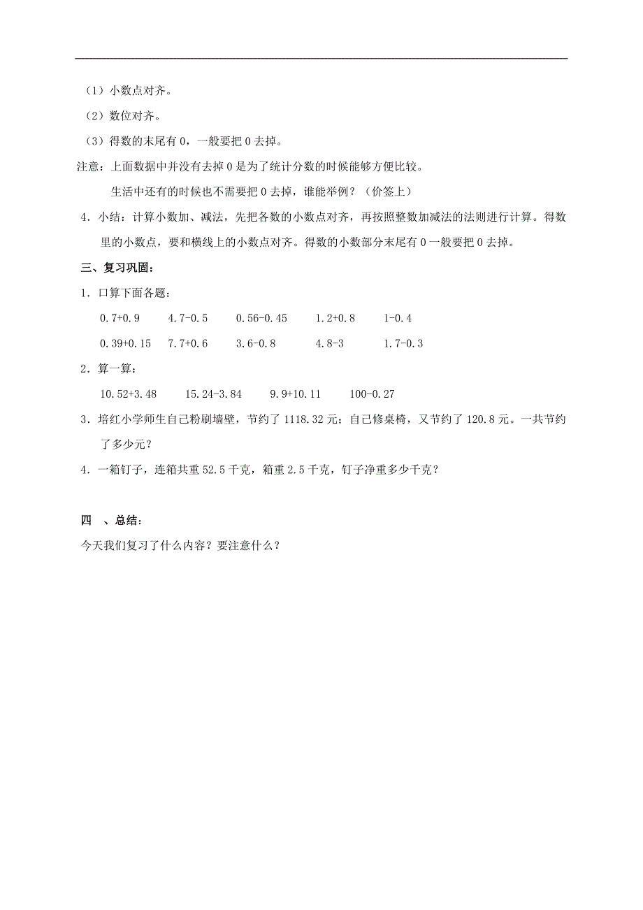 （人教新课标）四年级数学下册教案 小数的加法和减法1_第2页