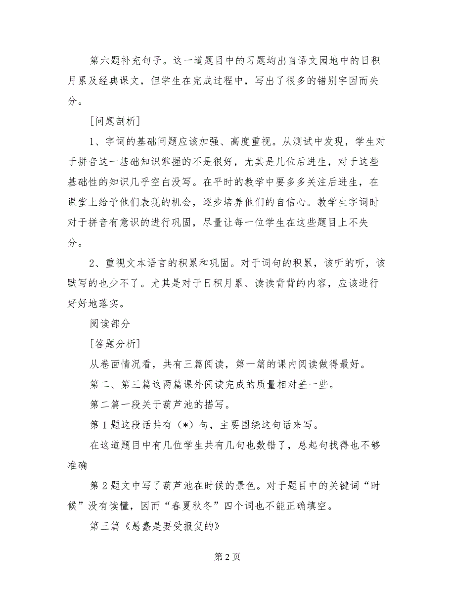 小学三年级语文上册期中考试试卷质量分析（期中反思总结）_第2页