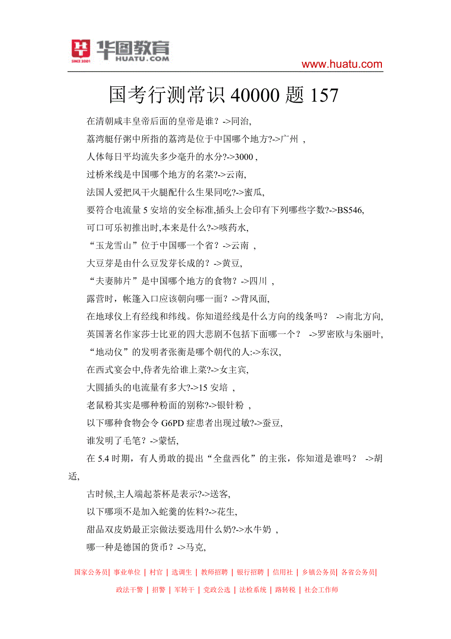 国考行测常识40000题157_第1页