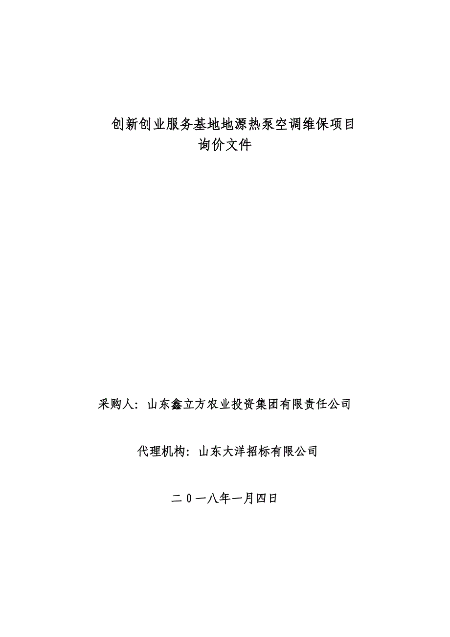 创新创业服务基地地源热泵空调维保项目_第1页